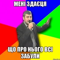 Мені здаєця що про нього всі забули