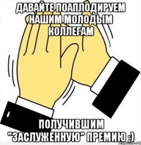 Давайте поаплодируем нашим молодым коллегам получившим "заслуженную" премию ;)