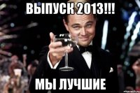 ВЫПУСК 2013!!! МЫ ЛУЧШИЕ