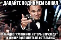 Давайте поднимем бокал За одногруппников, которые приходят в универ покашлять на остальных