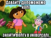 Давайте допоможемо Колі Знайти Волгу в універсалі