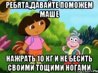 Ребята,давайте поможем Маше нажрать 10 кг и не бесить своими тощими ногами