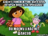 Давайте поможем Роме найти клуб, который никогда не проёбывает По моему у нас нет шансов