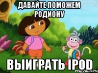 Давайте поможем Родиону выиграть iPod