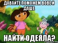 Давайте поможем Вове и Даше найти одеяла?