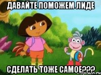 давайте поможем Лиде сделать тоже самое???