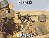 Стреляй В мавров