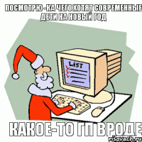 посмотрю -ка чего хотят современные дети на новый год какое-то гп вроде