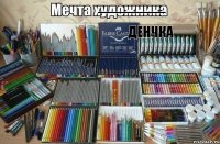 ------------------------------ Денчка