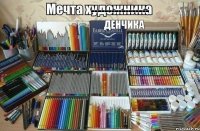 ----------------- Денчика