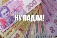 ну падла!