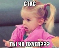 стас ты чо охуел???