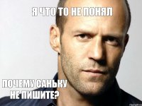 Я что то не понял Почему Саньку не пишите?