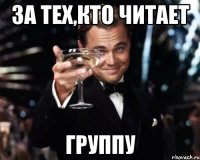 За тех,кто читает группу