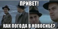 Привет! Как погода в новосибе?