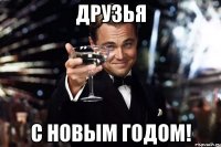 Друзья С Новым Годом!