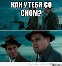 Как у тебя со сном? 