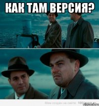 Как там версия? 