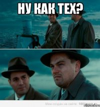 Ну как тех? 