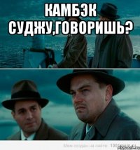 камбэк суджу,говоришь? 