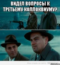 Видел вопросы к третьему коллоквиуму? 