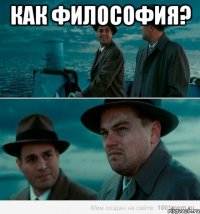 Как философия? 