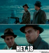  НЕТ 18