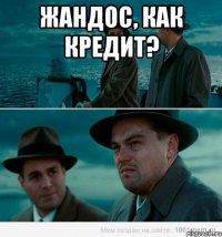 Жандос, как кредит? 