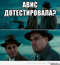 Авис дотестировала? 