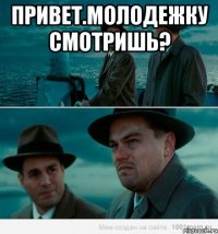 привет.молодежку смотришь? 