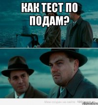 Как тест по ПОДам? 