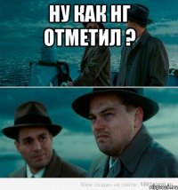 Ну как НГ отметил ? 