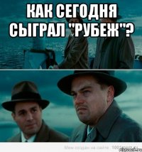 Как сегодня сыграл "Рубеж"? 