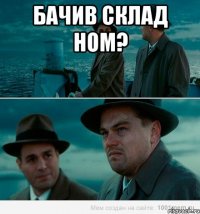 Бачив склад НОМ? 