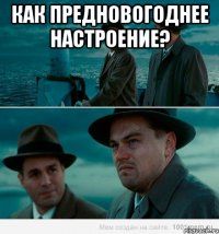 Как предновогоднее настроение? 