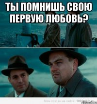 Ты помнишь свою первую любовь? 