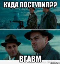 КУДА ПОСТУПИЛ?? ВГАВМ