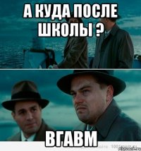 А КУДА ПОСЛЕ ШКОЛЫ ? ВГАВМ