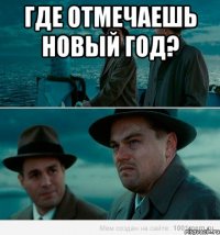 Где отмечаешь Новый Год? 