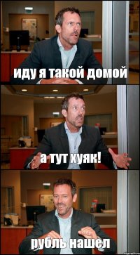 иду я такой домой а тут хуяк! рубль нашел