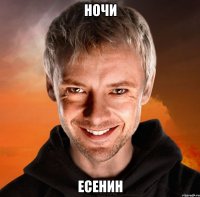 Ночи Есенин