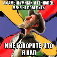 Я самый умный, я гениален, меня не победить И НЕ ГОВОРИТЕ, ЧТО Я НАП