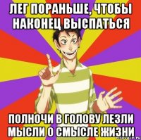 лег пораньше, чтобы наконец выспаться полночи в голову лезли мысли о смысле жизни