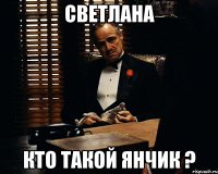 Светлана кто такой Янчик ?