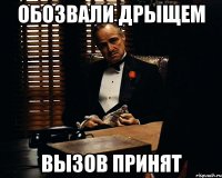 обозвали дрыщем вызов принят