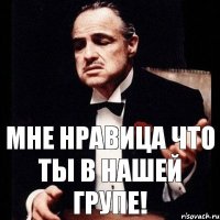 Мне нравица что ты в нашей групе!