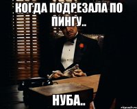 Когда подрезала по пингу.. нуба..