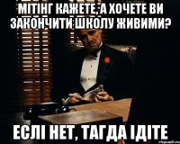 мітінг кажете, а хочете ви закончити школу живими? еслі нет, тагда ідіте