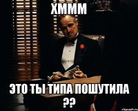 хммм это ты типа пошутила ??