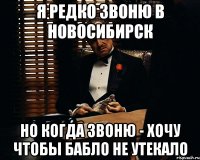 Я редко звоню в Новосибирск Но когда звоню - хочу чтобы бабло не утекало